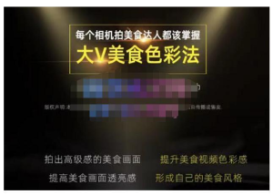 大V美食色彩法（相機拍美食+透亮美食燈光+電腦剪映調色），相機拍高級感美食畫面百度網盤插圖