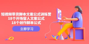 帶貨短視頻文案腳本公式進階班，18個開場留人文案和創作腳本公式百度網盤插圖