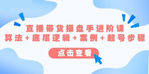 直播帶貨操盤手進階課，算法+底層邏輯+案例+起號步驟百度網盤插圖