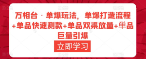 萬相臺?單爆玩法，單爆打造流程+單品快速測款+單品雙渠放量+巨量引爆插圖