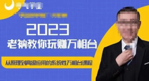 老衲?2023和老衲學萬相臺，?從原理到高級應用的系統萬相臺課程百度網盤插圖