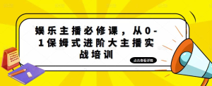 娛樂主播必修課，從0-1保姆式進階大主播實戰培訓百度網盤插圖