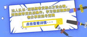 達人隊長?短視頻帶貨核心方法實戰操作，學會好物分享起號插圖