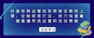 抖音電商運營投放商城全案線上課，掌握直播帶貨運營和投流策略百度網盤插圖