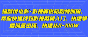 貓膩講電影?影視解說陪跑特訓班，幫你快速入門影視剪輯，掌握流量密碼百度網盤插圖
