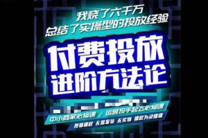 蘇酒兒?抖音付費投放進階課程，燒了六千萬總結了實操型投放經驗插圖