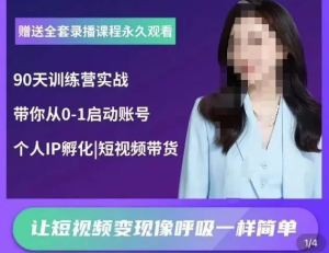 辣媽小古?抖音短視頻陪跑訓練營，帶你從0-1啟動賬號變現百度網盤插圖