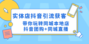 同城門店抖音獲客引流實戰課，玩轉同城門店抖音團購+同城直播百度網盤插圖