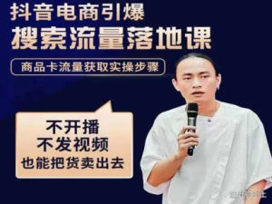 抖音商城流量運營商品卡流量，獲取猜你喜歡流量玩法百度網盤插圖