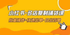 張賓?小紅書批量復制鋪貨課，抓住小紅書流量紅利百度網盤插圖