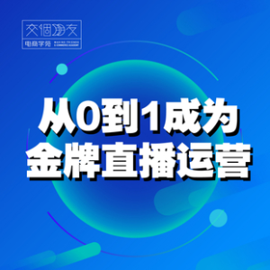 交個朋友主播新課，從0-1成為金牌全能主播，抖音賺錢百度網盤插圖