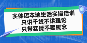 實體店本地生活實戰課，只講干貨不講理論百度網盤插圖