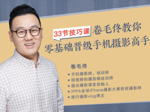 攝影客-33節技巧課，卷毛佟教你零基礎晉級手機攝影高手百度網盤插圖