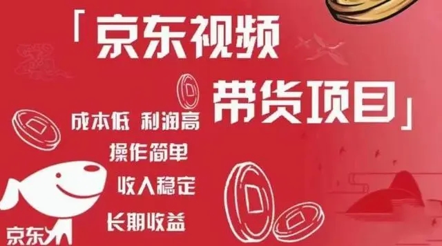 京東視頻帶貨項目+圖文帶貨種草，成本低，利潤高百度網盤插圖