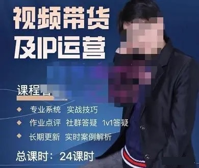 四季青抖音短視頻帶貨1v1陪跑課，從定位到起號再到變現，打造高商業價值賬號百度網盤插圖