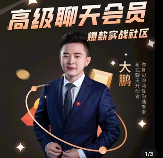 大鵬《高級聊天會員》實戰社區，解決聊天不會找話題，邀約的問題插圖