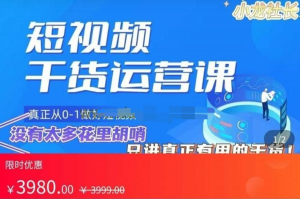 小龍社長?短視頻起號破播放實操運營課，帶你玩轉短視頻百度網盤插圖