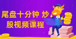 【老鷹實盤、尾盤十分鐘】仙人指路技術課教學視頻百度網盤插圖