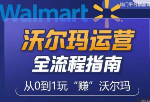 沃爾瑪店鋪前期運營從零到一指南，分析沃爾瑪入門盲區，打造新手實操技巧插圖