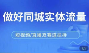 發型師打爆同城實戰落地課，精準引流同城客人實現業績倍增百度網盤插圖