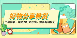 山河?好物分享帶貨、書單剪輯，做好短視頻提高剪輯技巧百度網盤插圖