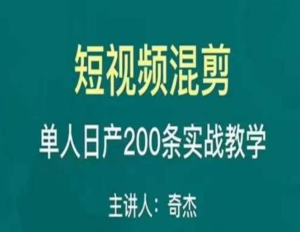 混剪魔廚短視頻混剪進階，一天單人日剪200條實戰攻略教學百度網盤插圖