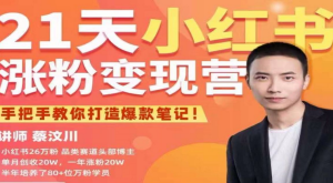 27天小紅書漲粉變現營第6期，手把手教你打造爆款筆記（3月新課）百度網盤插圖
