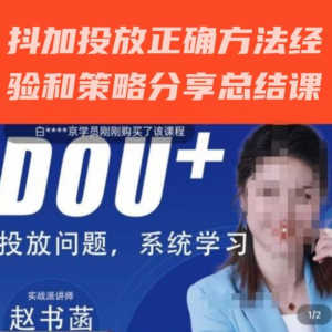 趙書菡-抖加投放正確方法經驗和策略分享總結課，會用數據分析抖加百度網盤插圖