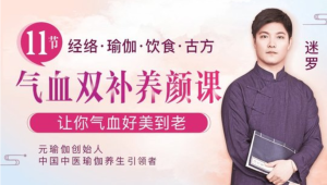 中醫瑜伽養生大家迷羅：11節氣血雙補美顏課，讓你氣血好美到老百度網盤插圖