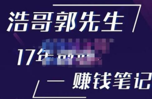 浩哥郭先生17年創業賺米筆記，打開你的認知，讓創業賺錢更容易插圖