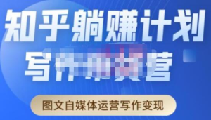 創業海盜?知乎帶貨躺賺計劃起航2.0，圖文自媒體運營寫作變現百度網盤插圖