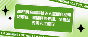 2023抖音黑科技無人直播自動帶貨項目，直播伴侶開播百度網盤插圖