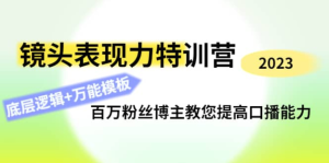 0基礎口播?表現力實戰課，提升你的鏡頭表現力，輕松自然自信口播百度網盤插圖