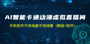 AI智能卡通動漫虛擬人直播操作教程，手機軟件不用電腦不用綠幕百度網盤插圖