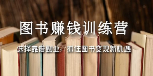 圖書變現營，選擇靠譜副業，抓住圖書變現新機遇百度網盤插圖