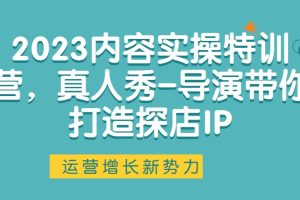 2023內容實操特訓營，真人秀-導演帶你打造探店IP百度網盤插圖