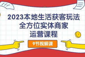 2023本地生活獲客玩法，?全方位實體商家運營課程百度網盤插圖