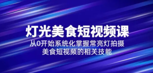 舊食課堂?燈光美食短視頻課，從零開始系統化掌握常亮燈拍攝美食短視頻百度網盤插圖