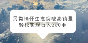 另類情懷信息差生意，突破高銷量，輕松實現一天200百度網盤插圖