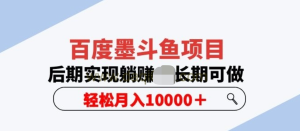 百度墨斗魚項目，后期實現躺賺副業項目輕松月入10000百度網盤插圖