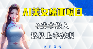 AI美女繪畫項目保姆級教程分享，多重變現方式讓小白輕松上手百度網盤插圖