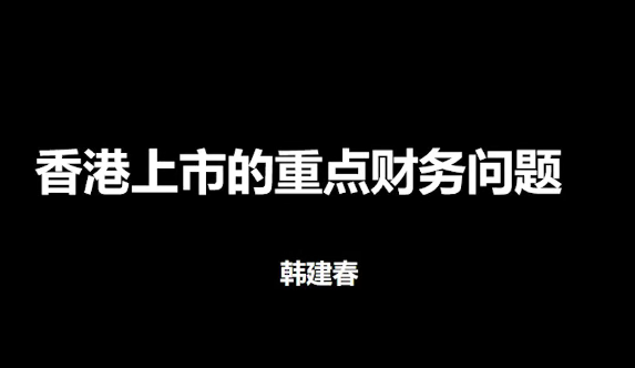 國內企業香港上市財稅準備與問題百度網盤