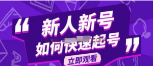 2023抖音好物分享變現課，新人新號如何快速起號百度網盤插圖