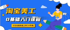 淘寶美工0基礎入門16節視頻課，小白快速上手教程百度網盤插圖