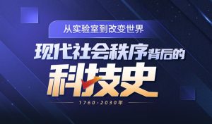 現代社會秩序背后的科技商業史百度網盤插圖