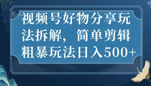 視頻號好物分享玩法拆解，簡單剪輯玩法日入500百度網盤插圖