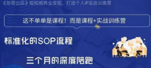勛哥?短視頻變現訓練營，解決標準化起號流程百度網盤插圖