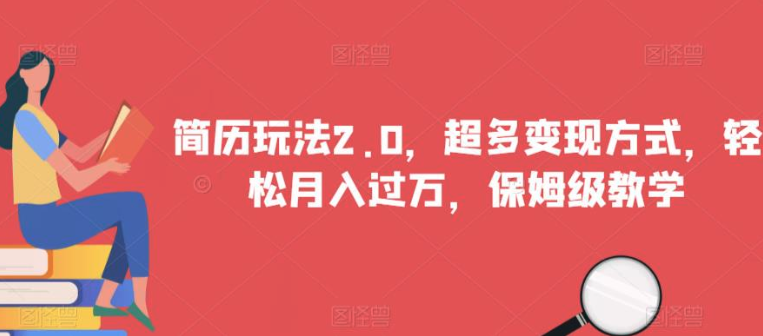 簡歷玩法2.0，超多變現方式保姆級教學百度網盤插圖