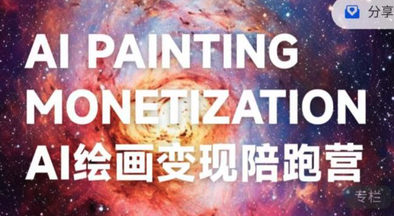 蠻驢?AI繪畫變現陪跑營，快速產出可商業變現的圖百度網盤插圖