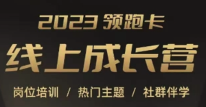 2023領跑卡線上成長營，淘寶崗位培訓，直通車、萬相臺、引力魔方、引流百度網盤插圖
